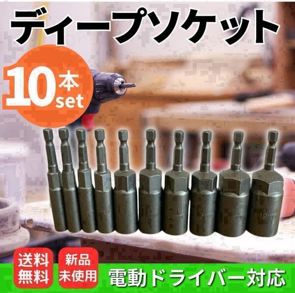 ディープソケットセット 10本 6-19mm インパクトレンチ ソケット ロングソケット 電動ドライバー 六角軸 インパクトドライバー