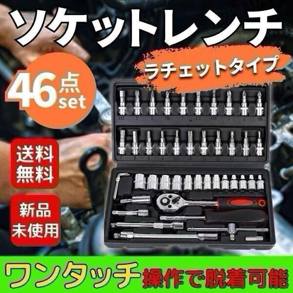 ソケットレンチ 46点セット 工具セット ラチェット レンチ スパナ DIY ソケットレンチセット 大容量 DIY ビット ドライバー