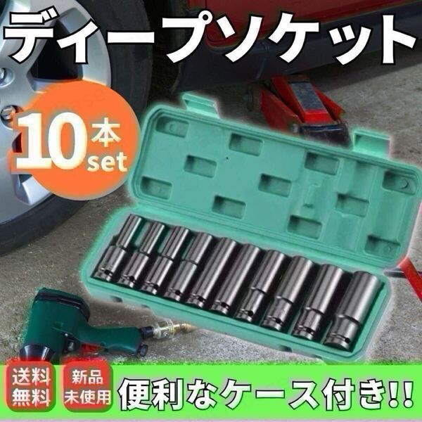 ディープソケット 10本 セット ケース付 六角 レンチ 差込角 12.7mm 1/2 ソケットレンチ ラチェット ロングソケット インパクト ツール