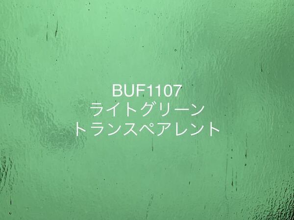784 ブルズアイ BUF1107 ライトグリーン トランスペアレント ステンドグラス フュージング材料 膨張率90