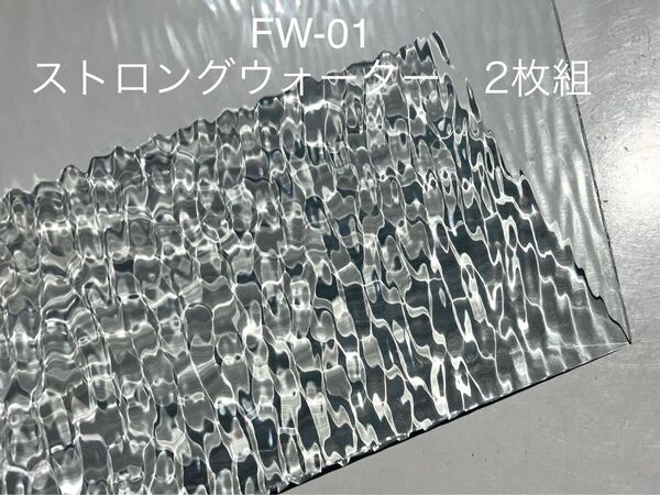 816 【2枚組】パターンガラス FW01 クリア ストロングウォーター ステンドグラス材料
