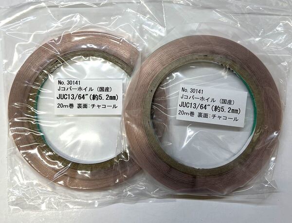 【ヤフオク】日本製 国産 コパーテープ 2巻 エドコ EB13/64代品 銅テープ ステンドグラス材料 人気商品 即納可