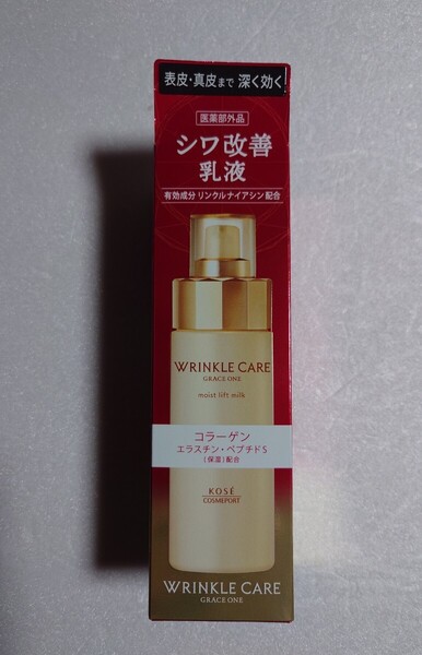 【新品】 グレイスワン リンクルケア モイストリフト ミルク WRINKLE CARE シワ改善乳液 コーセー スキンケア 美容 美肌