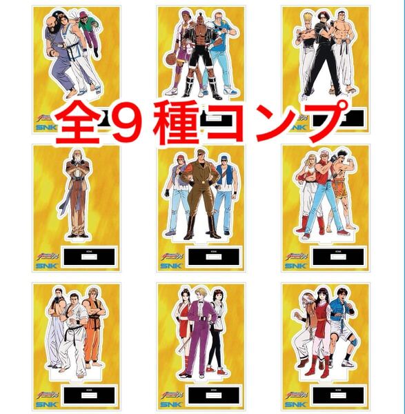 KOF'94 アクリルスタンド 全9種フルコンプセット (SNK OFFICIAL STORE KOF94 KOF XV neogeo ネオジオ the king of fighters '94 )