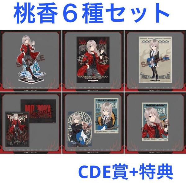 FAMくじ ガールズバンドクライ 河原木桃香 C賞D賞E賞+特典 6種セット アクリルスタンド ポスター ポストカード (オンラインくじ ガルクラ)