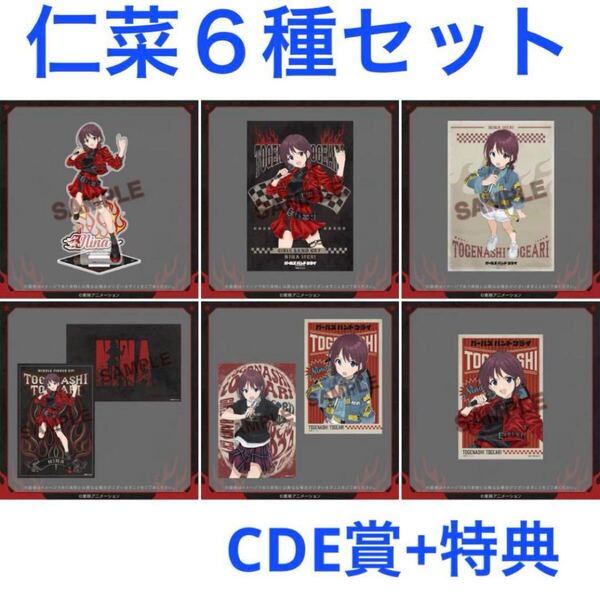 FAMくじ ガールズバンドクライ 井芹仁菜 C賞D賞E賞+特典 6種セット アクリルスタンド ポスター ポストカード (オンラインくじ ガルクラ)