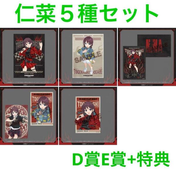 FAMくじ ガールズバンドクライ 井芹仁菜 D賞E賞+購入特典 5種セット ポスター ポストカード ステッカー (オンラインくじ ガルクラ )