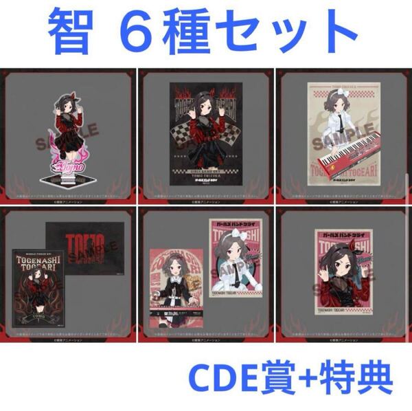 FAMくじ ガールズバンドクライ 海老塚智 C賞D賞E賞+特典 6種セット アクリルスタンド ポスター ポストカード (オンラインくじ ガルクラ)