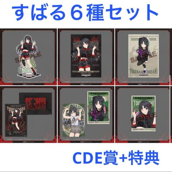 FAMくじ ガールズバンドクライ 安和すばる C賞D賞E賞+特典 6種セット アクリルスタンド ポスター ポストカード (オンラインくじ ガルクラ)