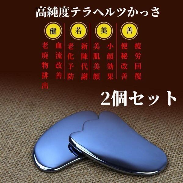 高純度テラヘルツかっさ かっさプレート カッサ羽根型 リンパマッサージ 美顔 フェイスケア テラヘルツ 鉱石 リストアップ 2個セット