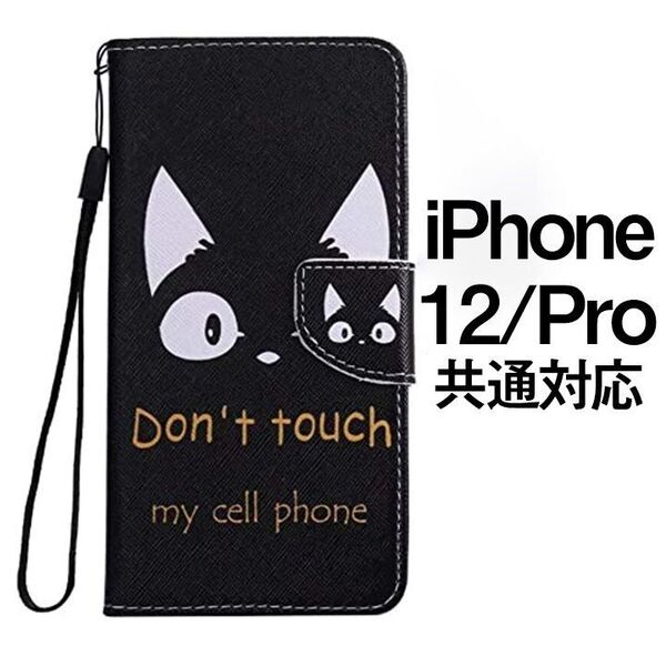iPhone12 ・ iPhone12Pro 対応 ネコ 猫 黒猫ケース アニマル柄 スマホケース 手帳型 スマホ 携帯