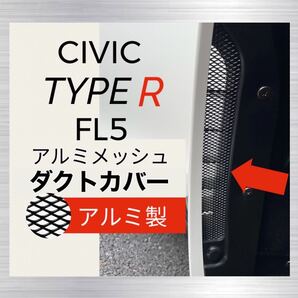 【アルミ製】FL5 シビックタイプR ダクトカバー 2枚セット