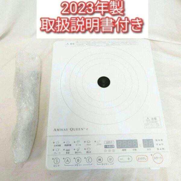 Amway 2023年製 アムウェイ eインダクションレンジ 本体+電源コード@