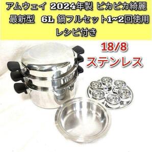 Amway アムウェイ 2024年製 ピカピカ 最新型 6L 鍋フルセット↓