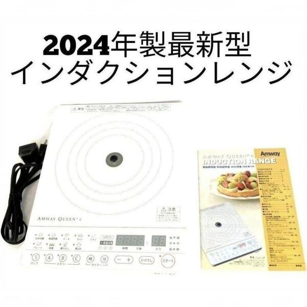 2024年製 アムウェイ 最新型 インダクションレンジ Amway ↓