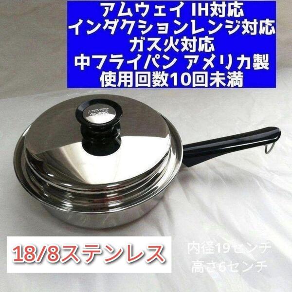 美品 IH対応 アムウェイ クイーンクック Amway 中フライパン 鍋 ↓