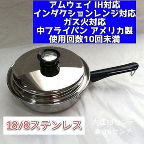 美品 IH対応 アムウェイ クイーンクック Amway 中フライパン 鍋 ↓