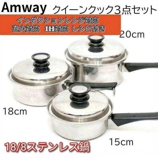 アムウェイAmway 大 中 小 ソースパン インダクションレンジ 対応 @