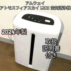 アムウェイ Amway アトモスフィアスカイ 2024年製 ミニ 空気清浄機↓