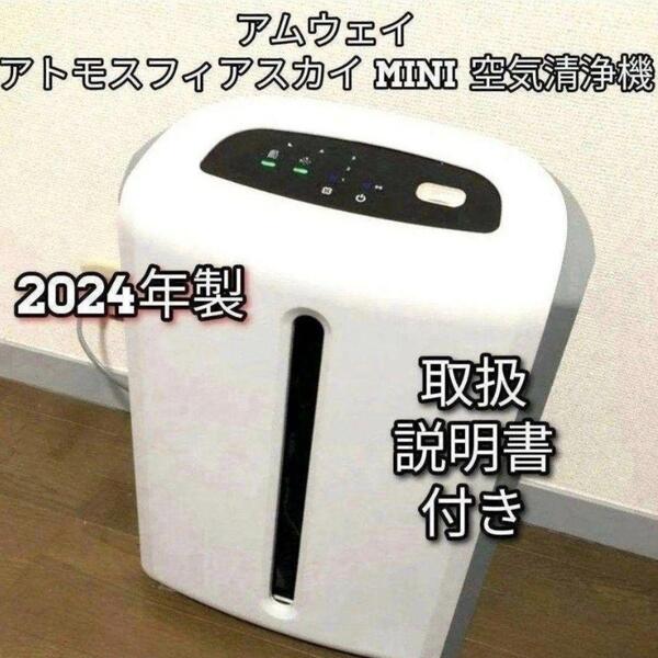 アムウェイ Amway アトモスフィアスカイ 2024年製 ミニ 空気清浄機↓