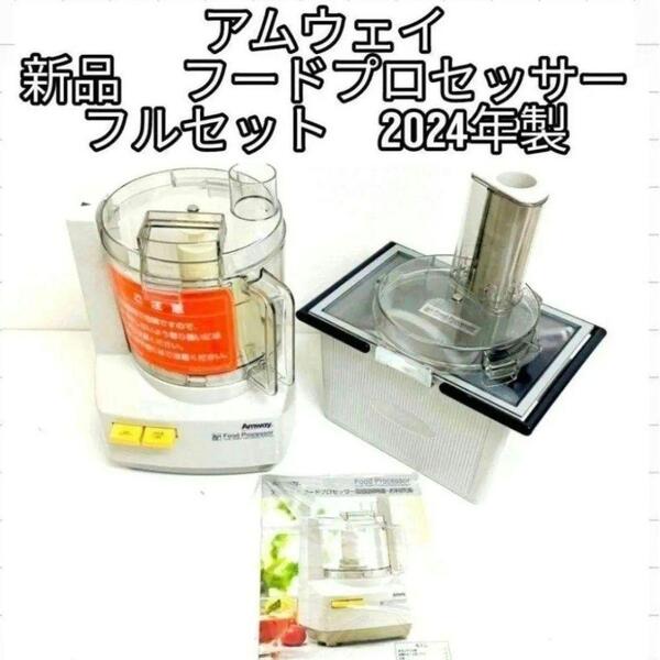 Amway 2024年製新品 全パーツセット アムウェイ フードプロセッサー@