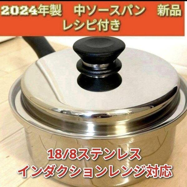 amway 新品 中ソースパン IH対応 アムウェイ 2024年製 最新型↓