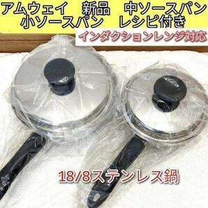 Amway新品 インダクションレンジ対応 アムウェ 中ソースパン 小ソースパン@