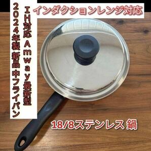 2024年製 新品 中フライパン インダクションレンジ対応 最新型 アムウェイ@