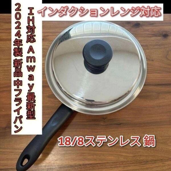 2024年製 新品 中フライパン インダクションレンジ対応 最新型 アムウェイ@