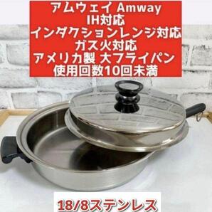 希少 Amway 大フライパン インダクションレンジ 対応 アムウェイ 鍋@