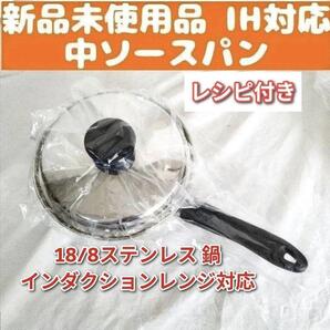 インダクションレンジ対応 新品 アムウェイ Amway 中ソースパン@