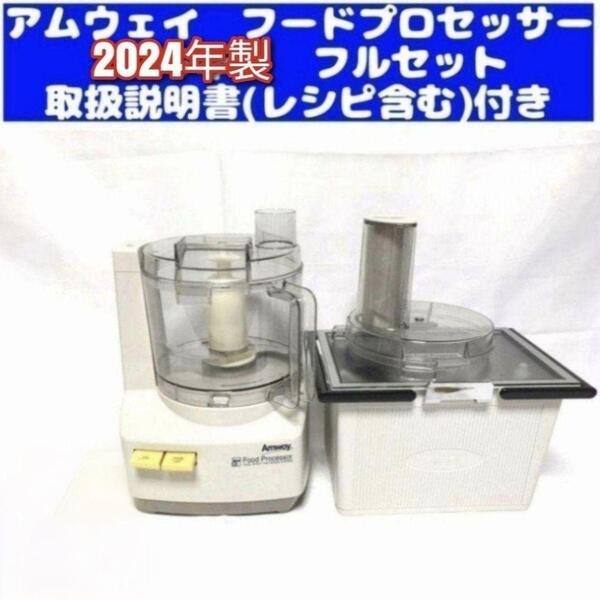 人気 アムウェイ 新型 2024年製 フードプロセッサー パーツ付きフルセット@