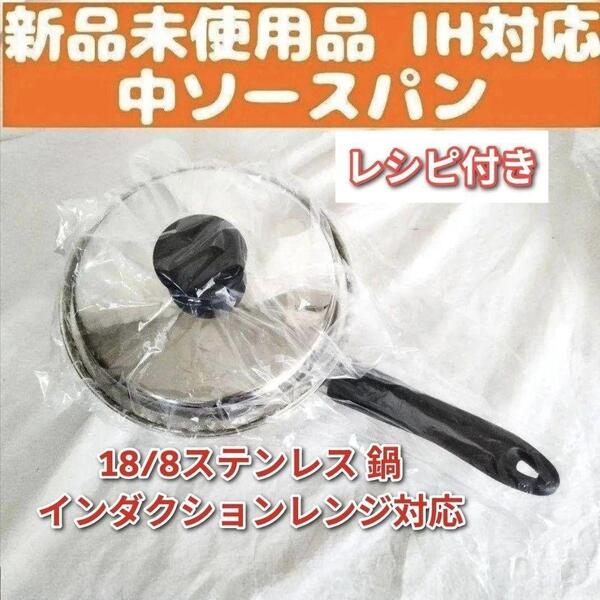 インダクションレンジ対応 新品 アムウェイ Amway 中ソースパン@