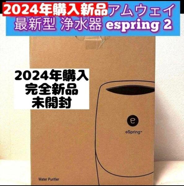 アムウェイ Amway 2024年購入未開封 最新浄水器 espring 2@