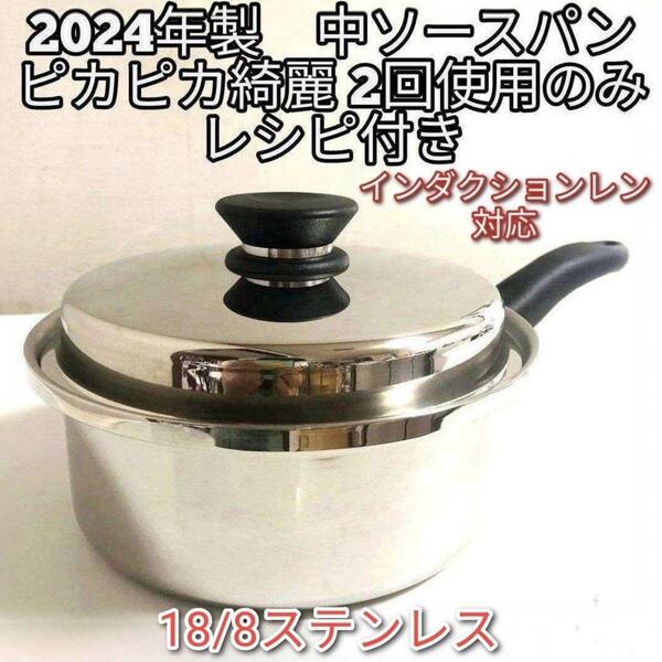 Amway インダクションレン対応 中ソースパン アムウェイ 2024年製美品@