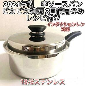 Amway インダクションレン対応 中ソースパン アムウェイ 2024年製美品@