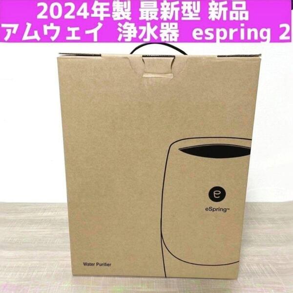 amway2024年製 最新型 新品 アムウェイ 浄水器 espring 2 @