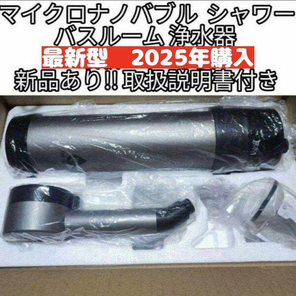 アムウェイ 2025年購入 バスルーム浄水器 マイクロナノバブル シャワー@