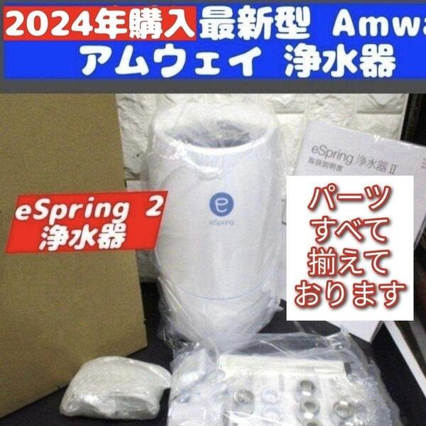 Amway 最新型 アムウェイ 2024年購入 eSpring 2 浄水器↓
