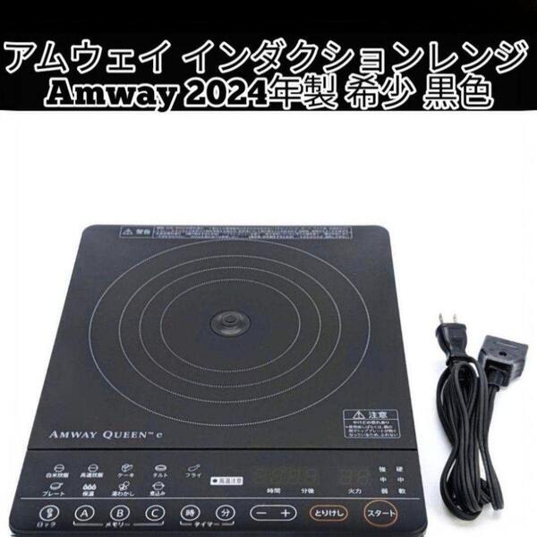 2024年製 限定黒色 アムウェイ インダクションレンジ Amway @