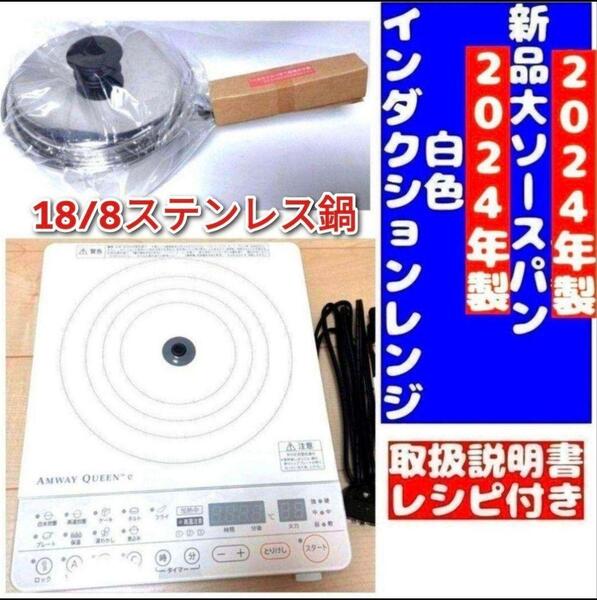 2024年製 アムウェイ 白インダクションレンジ と 新品大ソースパンセット↓