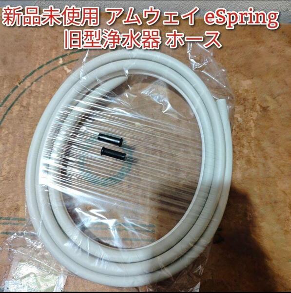 Amway 新品未使用品 アムウェイ eSpring 浄水器 ホース@