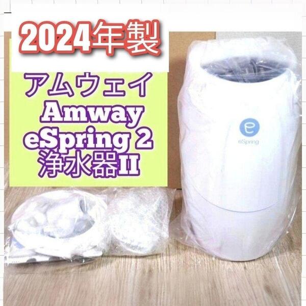 最新型 Amway アムウェイ 2024年製 eSpring 2 浄水器II@