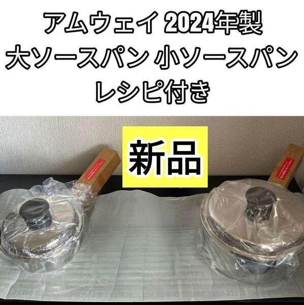 新品 2024年製 大ソースパン 小ソースパン アムウェイ↓