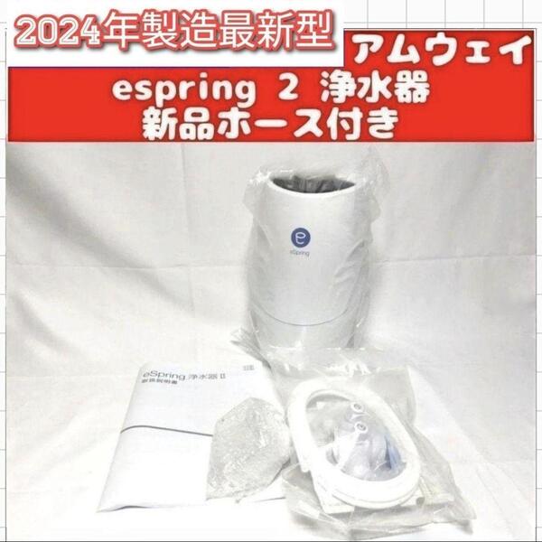 2024年製 最新型 アムウェイ Amway eSpring 2 浄水器 2@