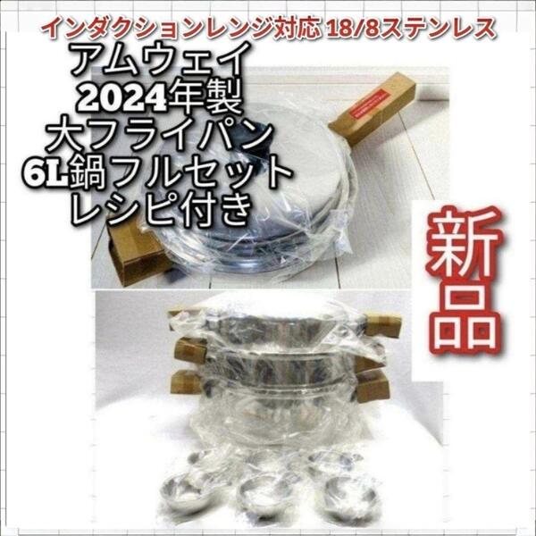アムウェイ 2024年製 新品 大フライパン 6L 鍋 フルセット@