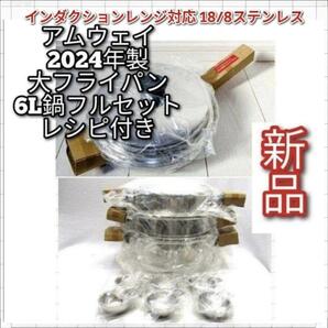 アムウェイ 2024年製 新品 大フライパン 6L 鍋 フルセット@