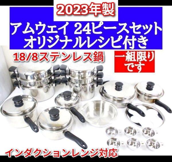 一組限り アムウェイ Amway 2023年製 鍋 24ピースセット @