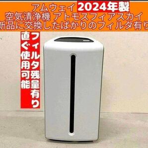 アムウェイ Amway 2024年製 空気清浄機 アトモスフィアスカイ ↓