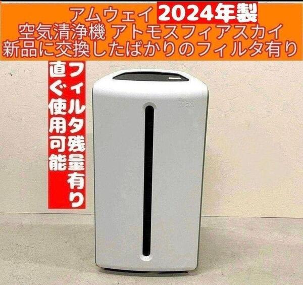 アムウェイ Amway 2024年製 空気清浄機 アトモスフィアスカイ ↓
